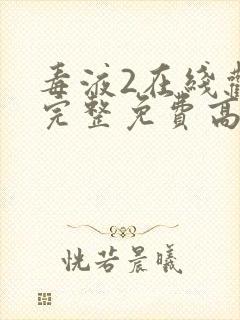 毒液2在线观看完整免费高清中文