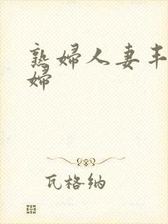 熟妇人妻丰满少妇