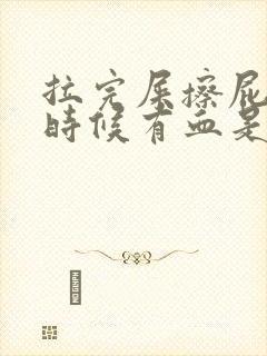 拉完屎擦屁股的时候有血是什么原因