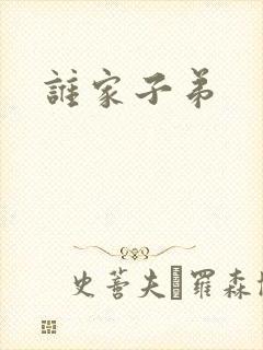 谁家子弟
