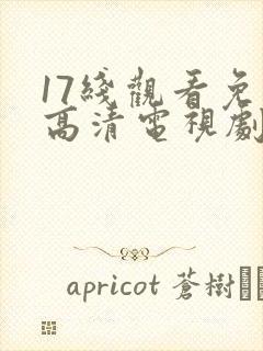17线观看免费高清电视剧下载