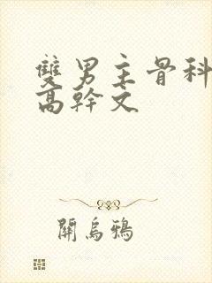 双男主骨科年下高干文