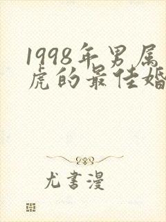 1998年男属虎的最佳婚配封面