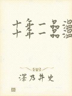 十年一品温如言十年一品温如言封面