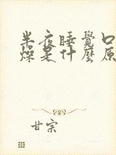 半夜睡觉口干舌燥是什么原因