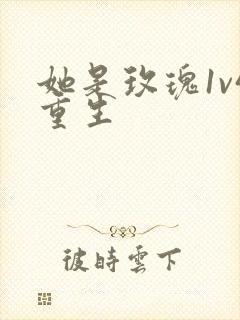 她是玫瑰1v4重生封面