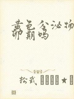 黄色分泌物是排卵期吗