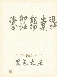 排卵期出现褐色分泌物是什么原因造成的