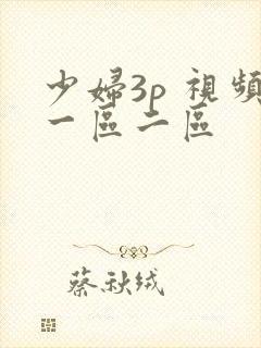少妇3p 视频一区二区