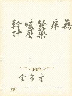 干咳发痒无痰吃什么药