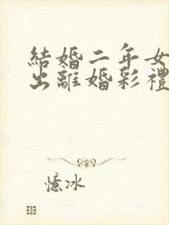 结婚二年女方提出离婚彩礼退吗