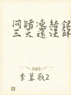 网赌冻结银行卡三天还没解冻