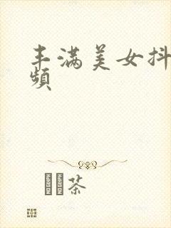 丰满美女抖奶视频封面