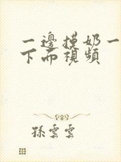 一边摸奶一边吃下面视频