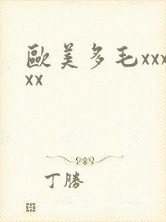 欧美多毛xxxxx