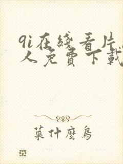 9i在线看片成人免费下载封面