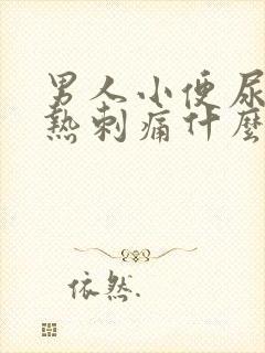 男人小便尿道灼热刺痛什么原因