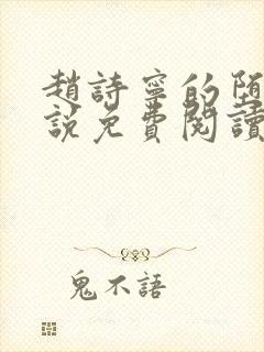 赵诗宁的堕落小说免费阅读无弹窗