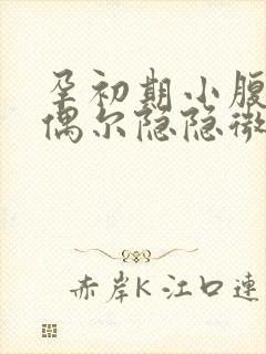 孕初期小腹左边偶尔隐隐微痛封面