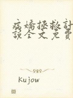 病娇拯救计划小说全文免费阅读