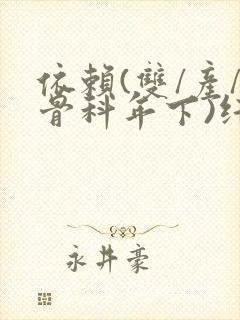 依赖(双/产/骨科年下)纤仟