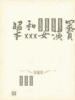 昭和ヘンリー冢本xxx女演员