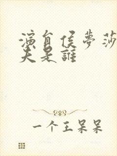 演员侯梦莎的丈夫是谁