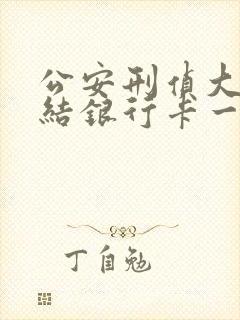 公安刑侦大队冻结银行卡一般都多久解除