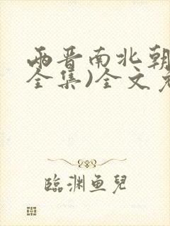 两晋南北朝史(全集)全文免费阅读