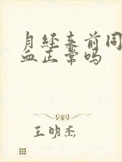 月经来前同房出血正常吗封面