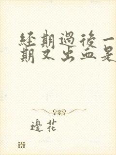 经期过后一个星期又出血是什么原因