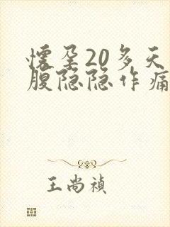 怀孕20多天小腹隐隐作痛