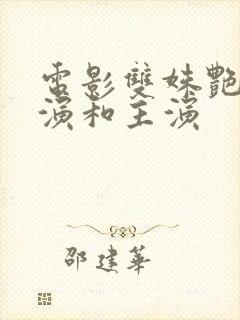 电影双姝艳的导演和主演