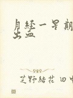 月经一星期后 出血