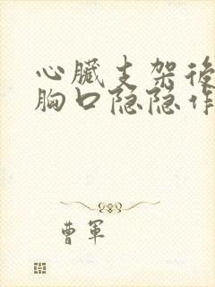 心脏支架后感觉胸口隐隐作痛