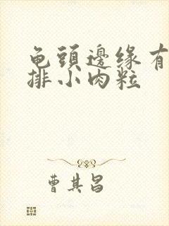 龟头边缘有起一排小肉粒