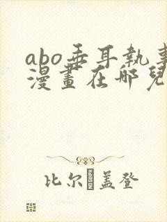 abo垂耳执事漫画在哪儿看