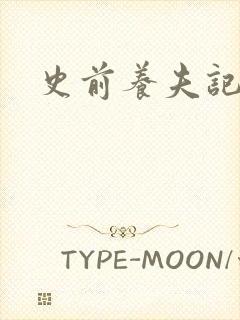 史前养夫记封面