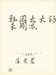 韩国太太的告白未删减封面