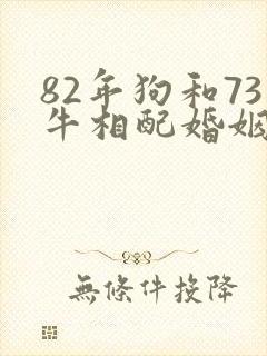 82年狗和73牛相配婚姻如何