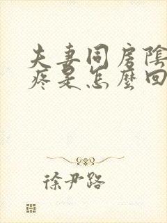 夫妻同房阴道很疼是怎么回事