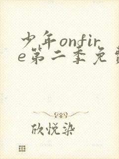 少年onfire第二季免费播出