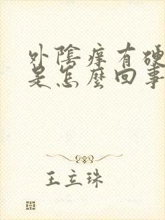 外阴痒有硬疙瘩是怎么回事