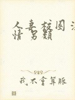 人妻 校园 激情 另类