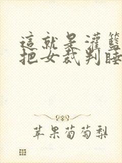 这就是灌篮球员把女裁判睡了