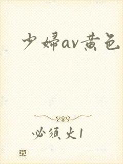 少妇av黄色