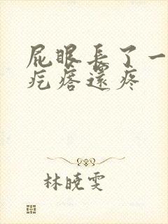 屁眼长了一个硬疙瘩还疼