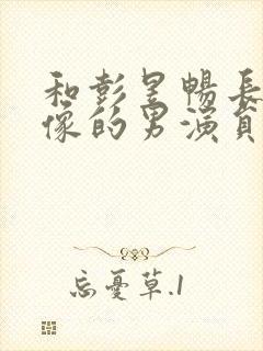 和彭昱畅长得很像的男演员封面