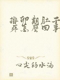 排卵期肚子有点疼怎么回事