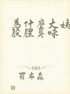 为什么大姨妈一股腥臭味